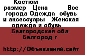 Костюм Dress Code 46 размер › Цена ­ 700 - Все города Одежда, обувь и аксессуары » Женская одежда и обувь   . Белгородская обл.,Белгород г.